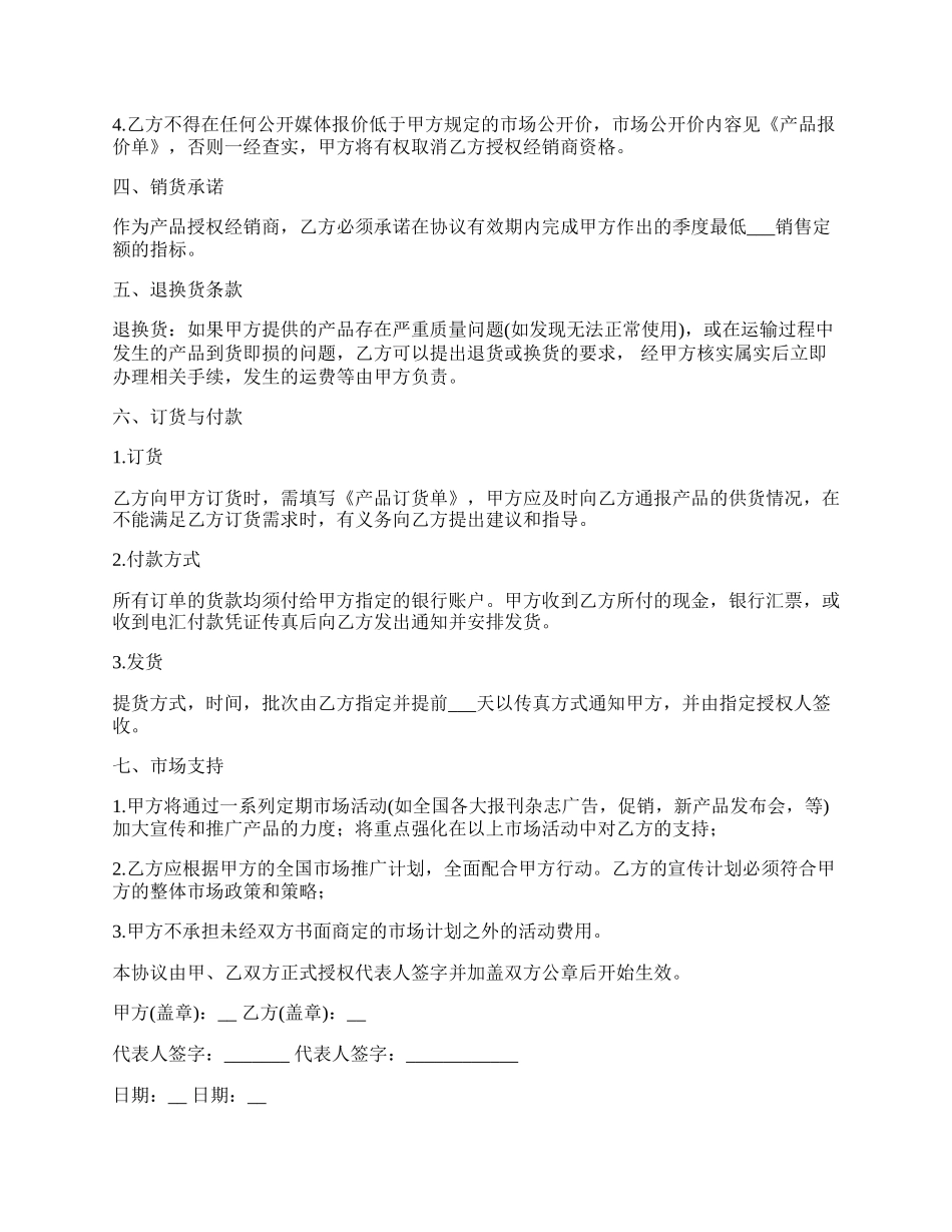 授权经销买卖协议书.docx_第2页