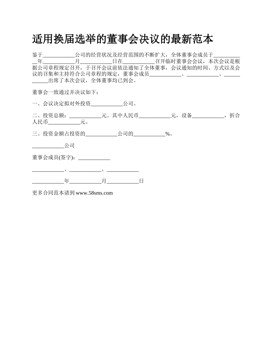 适用换届选举的董事会决议的最新范本.docx_第1页