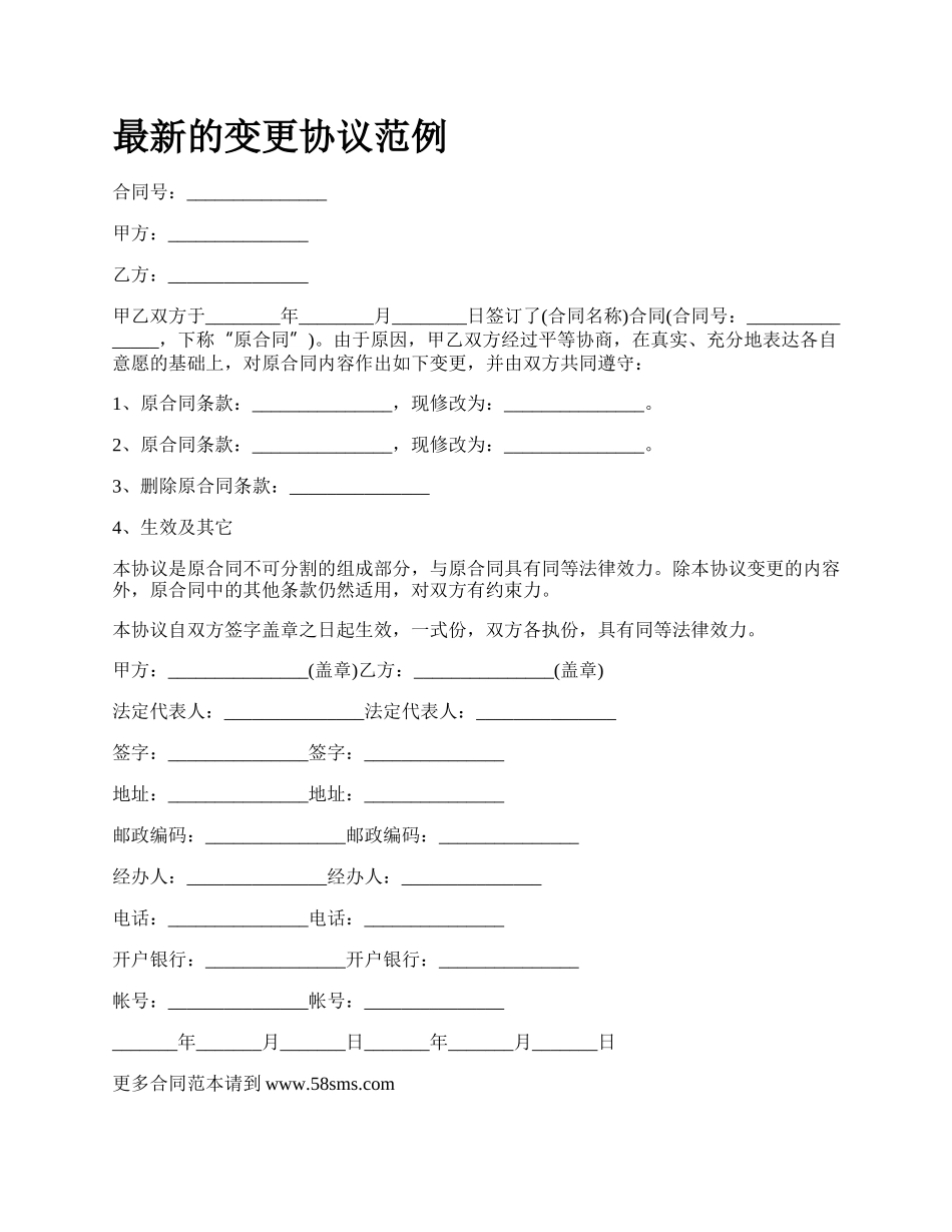 最新的变更协议范例.docx_第1页