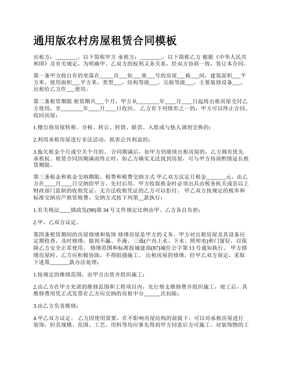 通用版农村房屋租赁合同模板.docx_第1页