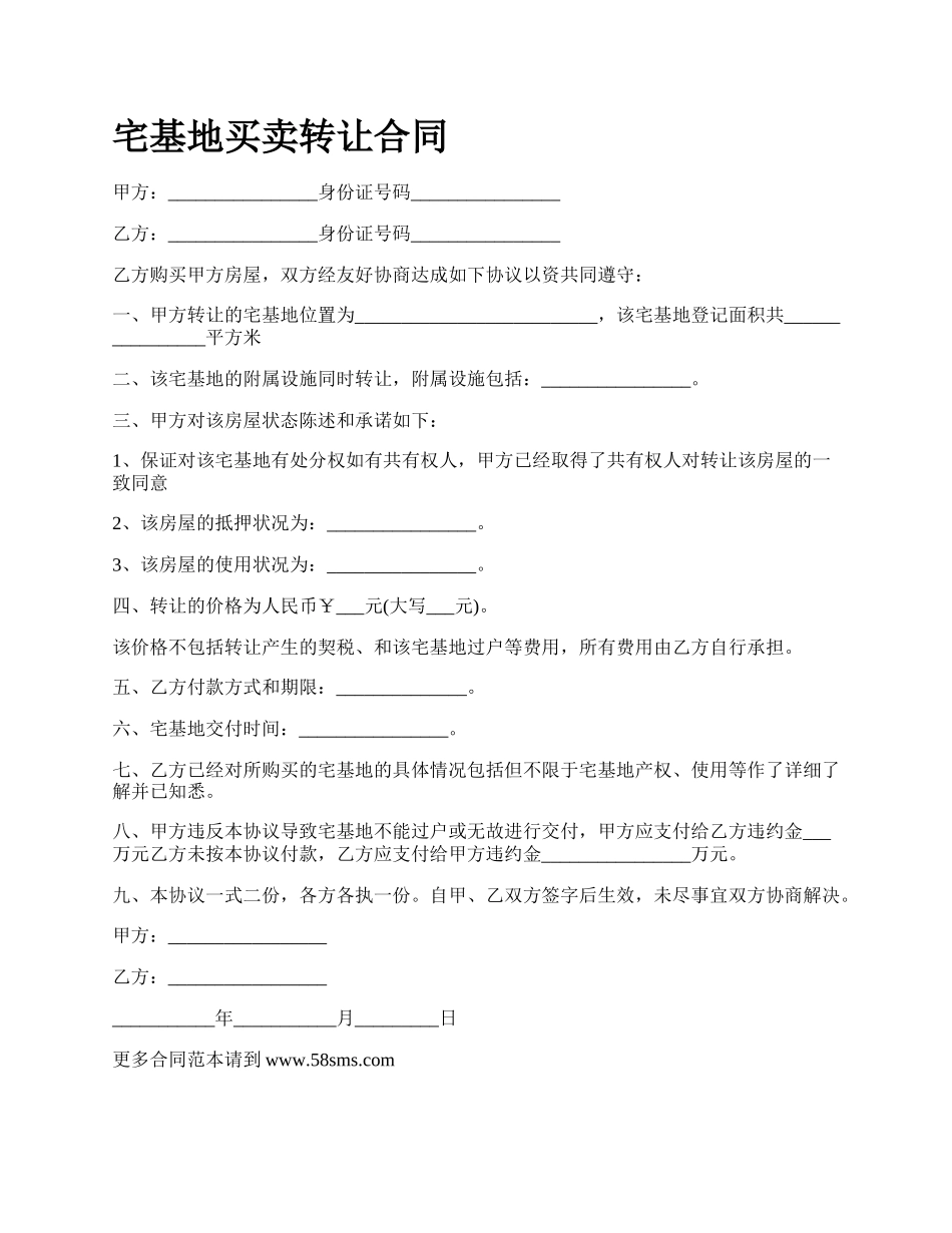 宅基地买卖转让合同.docx_第1页