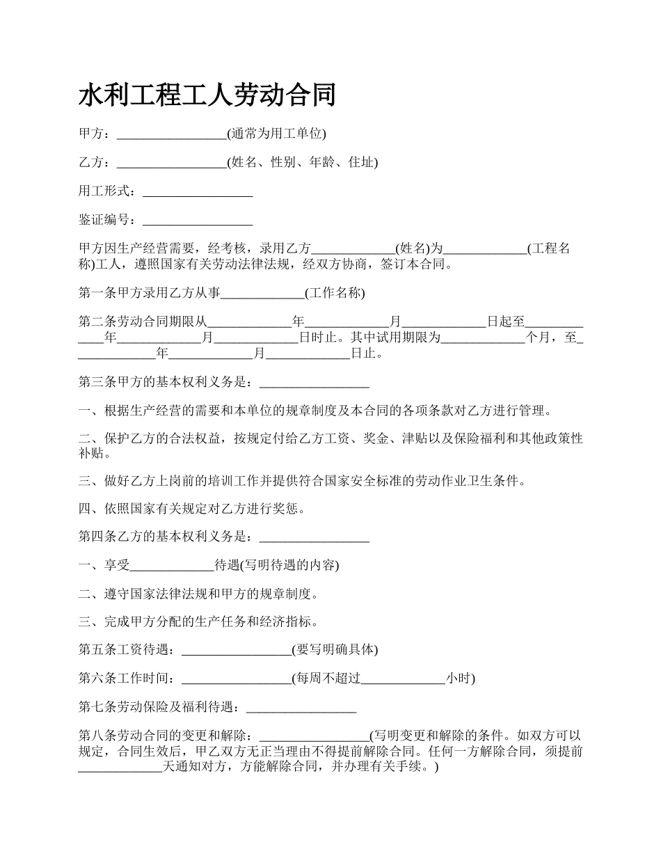 水利工程工人劳动合同.docx_第1页