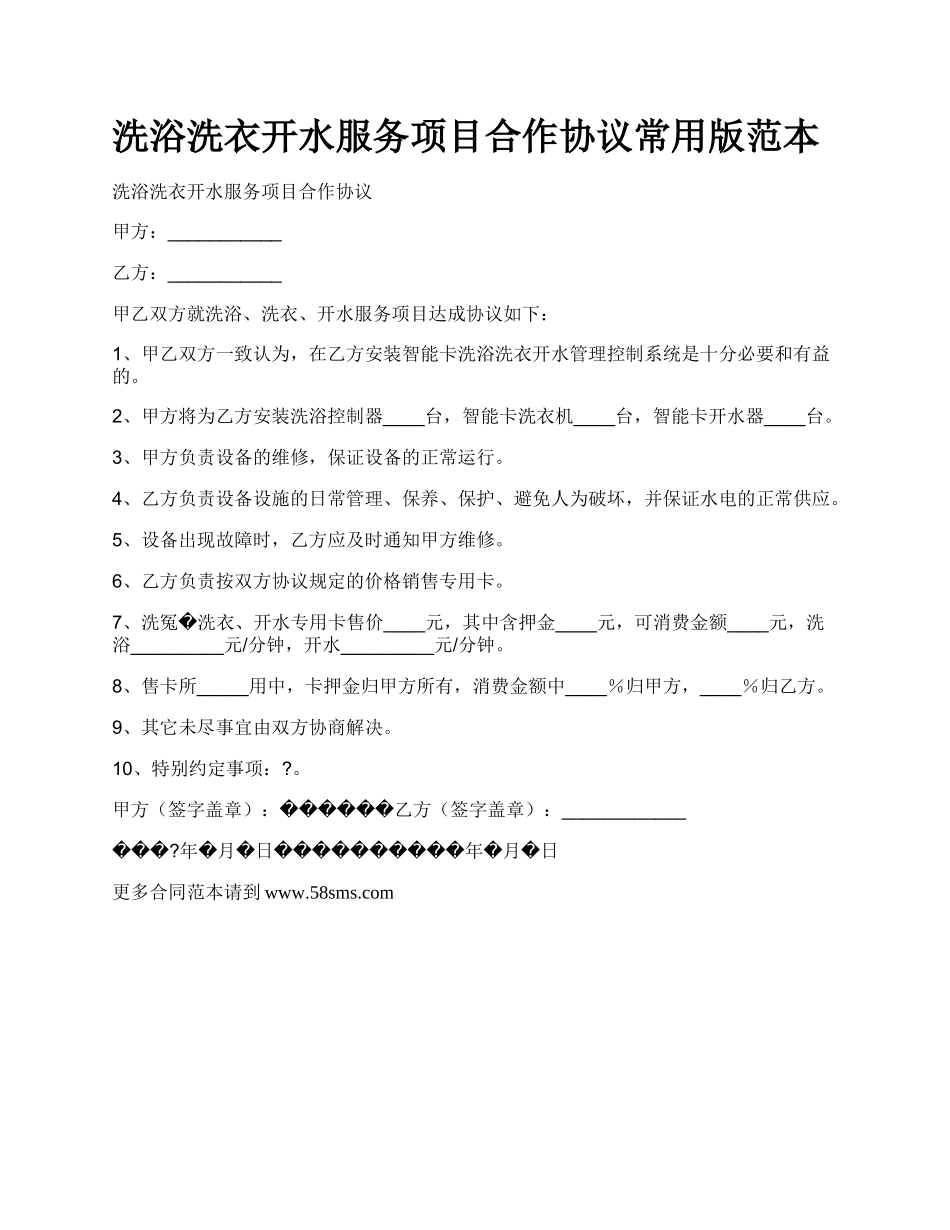 洗浴洗衣开水服务项目合作协议常用版范本.docx_第1页