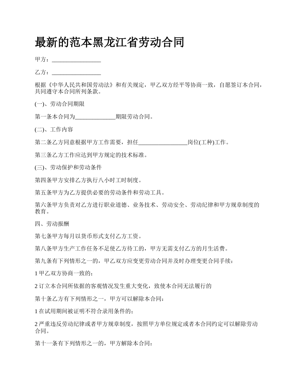 最新的范本黑龙江省劳动合同.docx_第1页