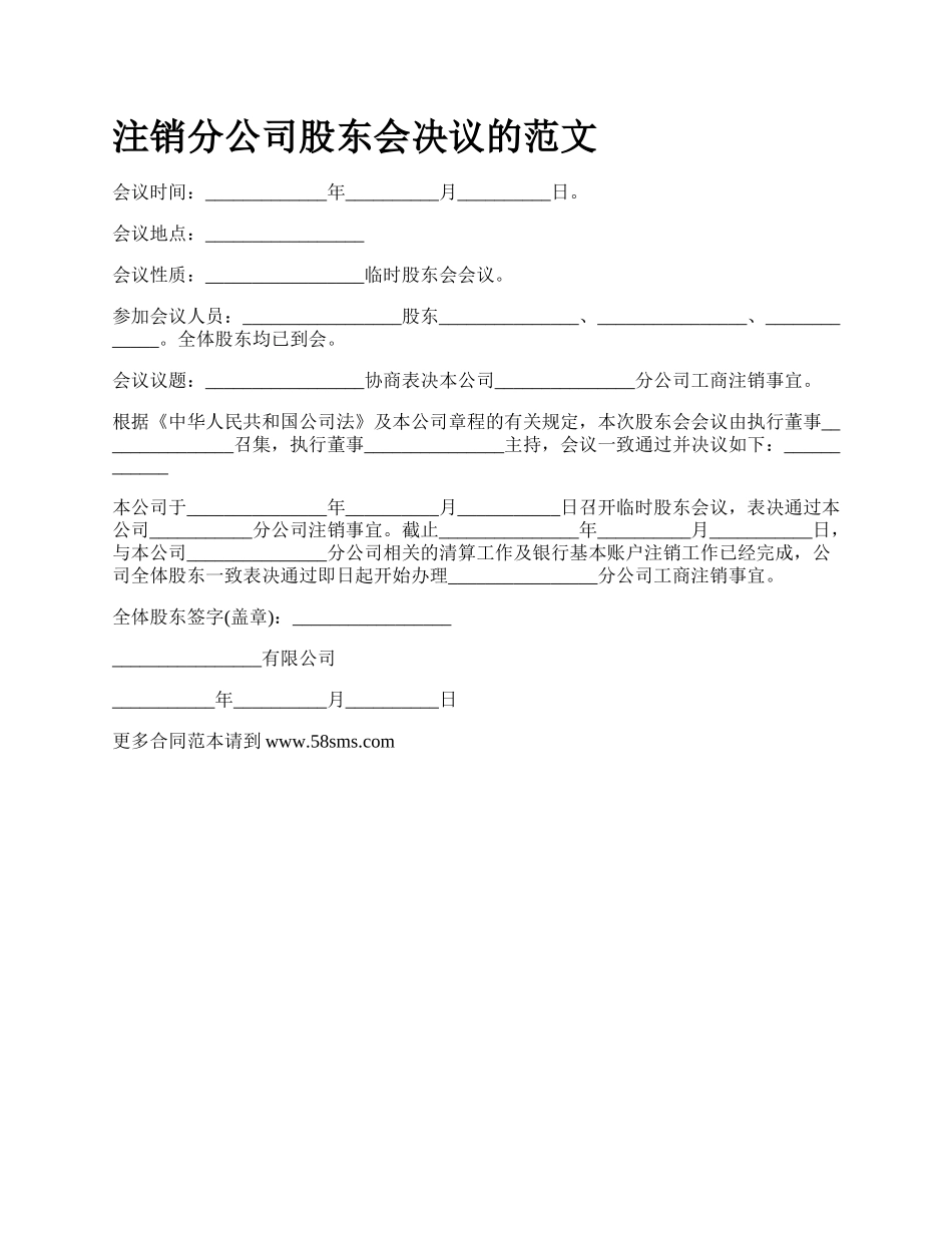 注销分公司股东会决议的范文.docx_第1页