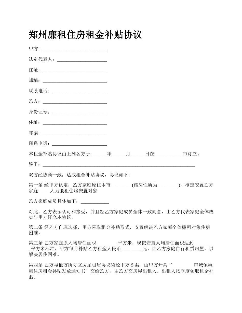 郑州廉租住房租金补贴协议.docx_第1页