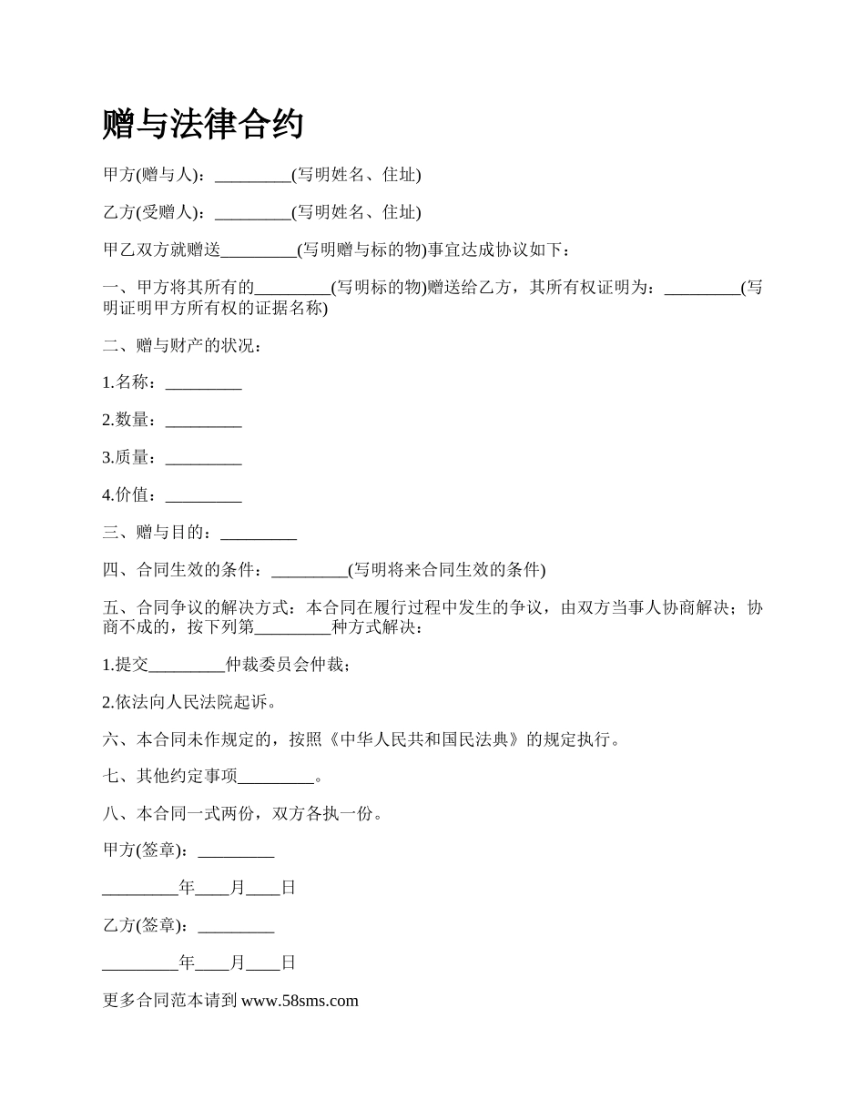 赠与法律合约.docx_第1页