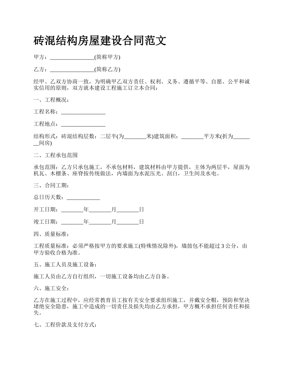 砖混结构房屋建设合同范文.docx_第1页