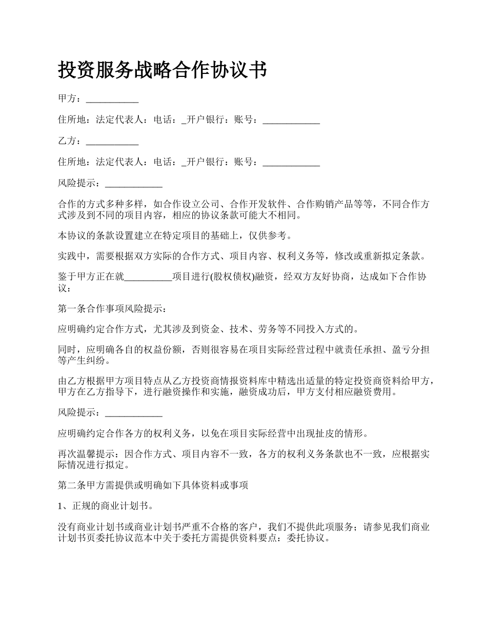 投资服务战略合作协议书.docx_第1页