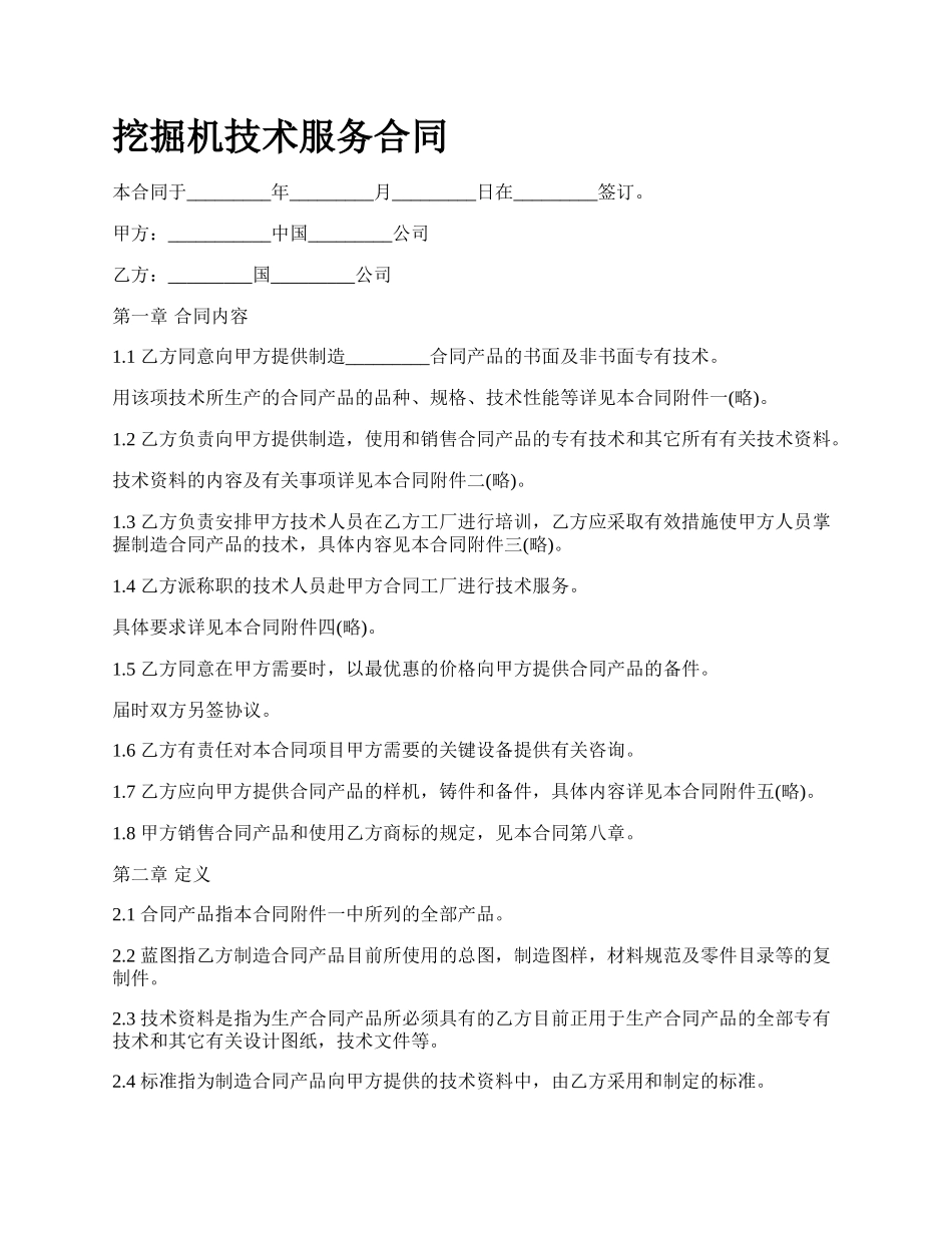 挖掘机技术服务合同.docx_第1页