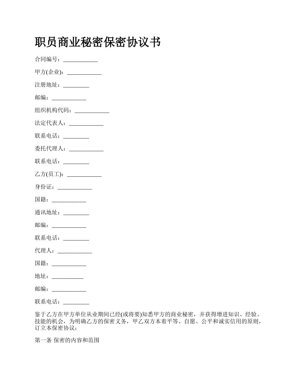 职员商业秘密保密协议书.docx_第1页