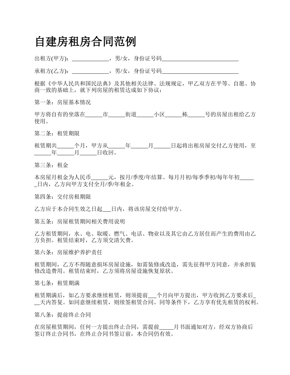 自建房租房合同范例.docx_第1页