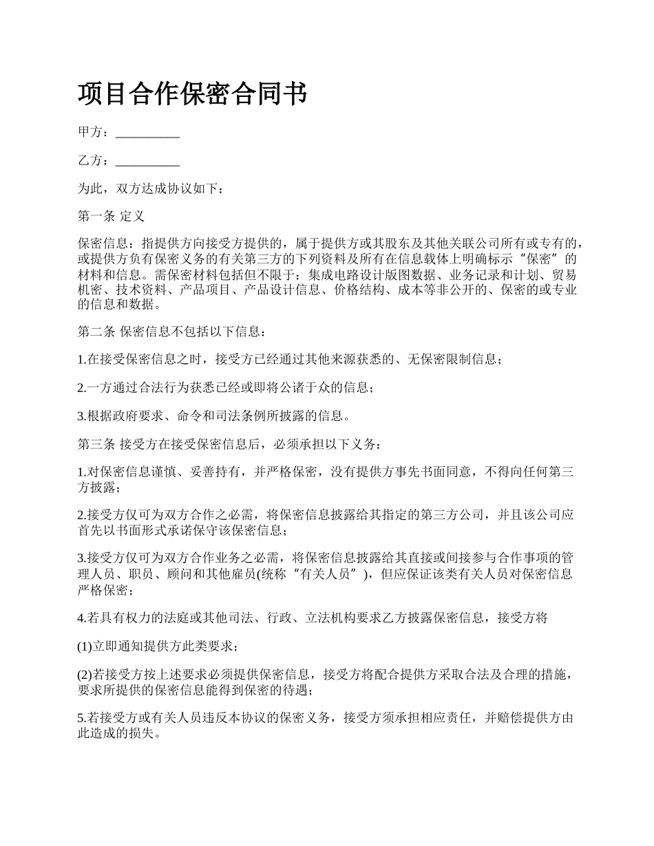 项目合作保密合同书.docx_第1页