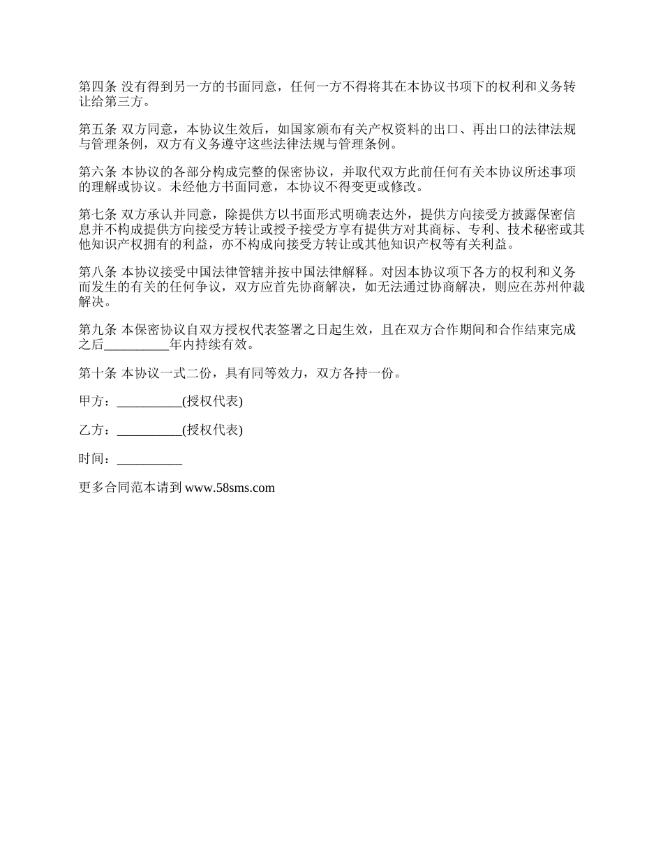 项目合作保密合同书.docx_第2页