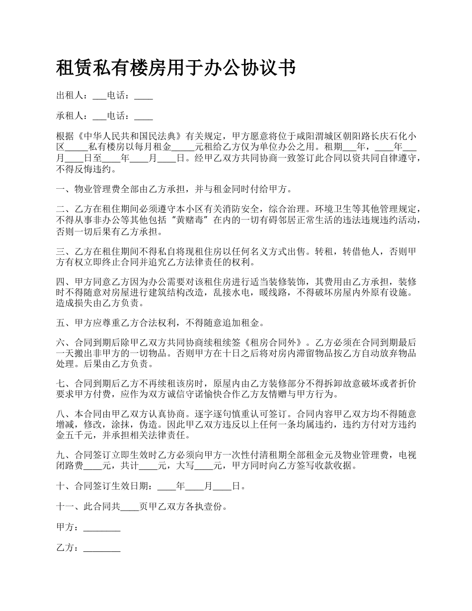 租赁私有楼房用于办公协议书.docx_第1页