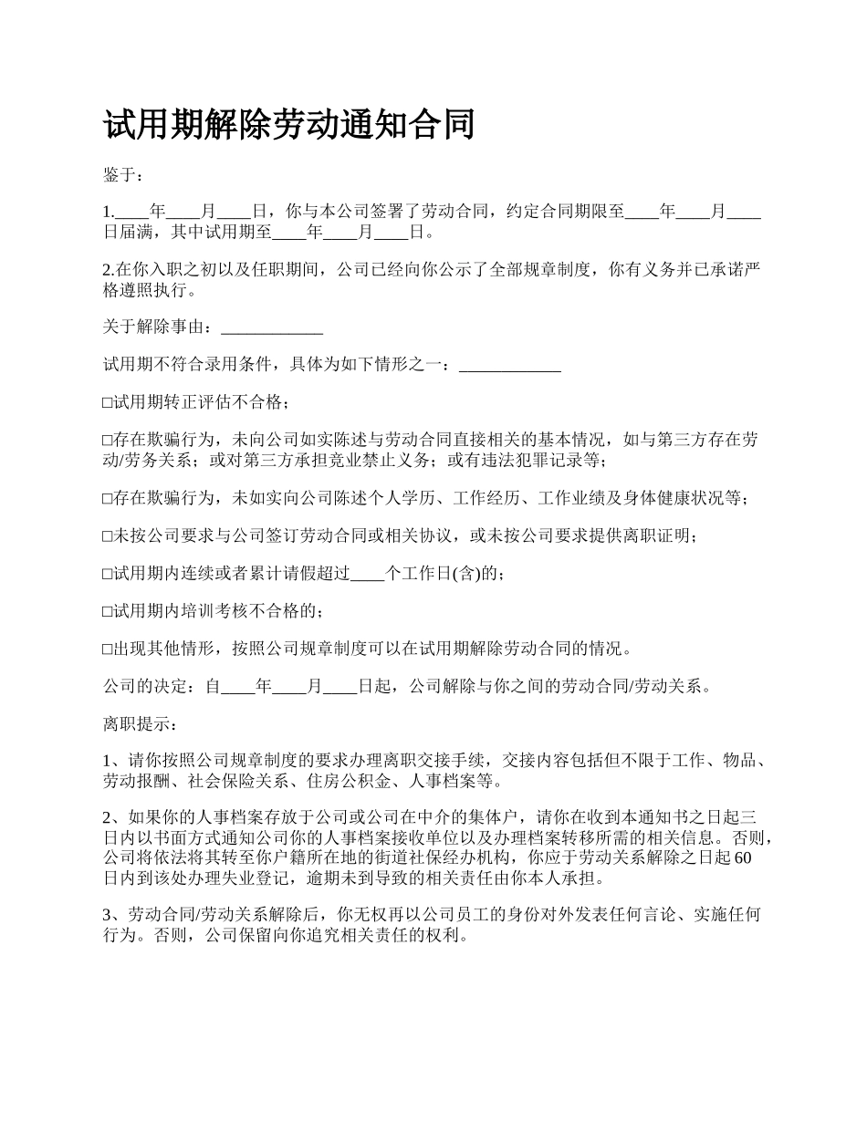 试用期解除劳动通知合同.docx_第1页