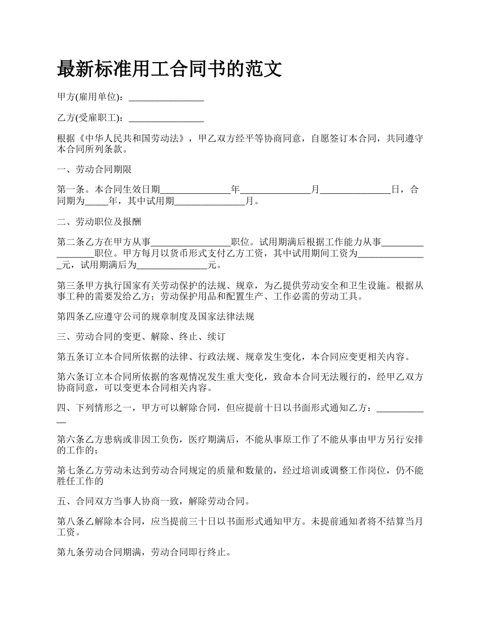 最新标准用工合同书的范文.docx_第1页