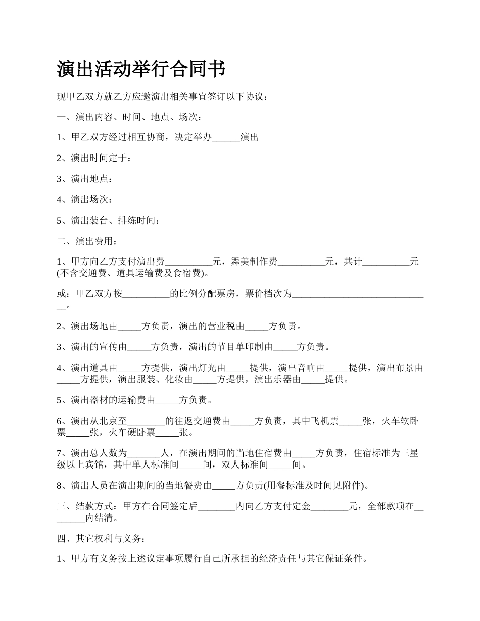 演出活动举行合同书.docx_第1页