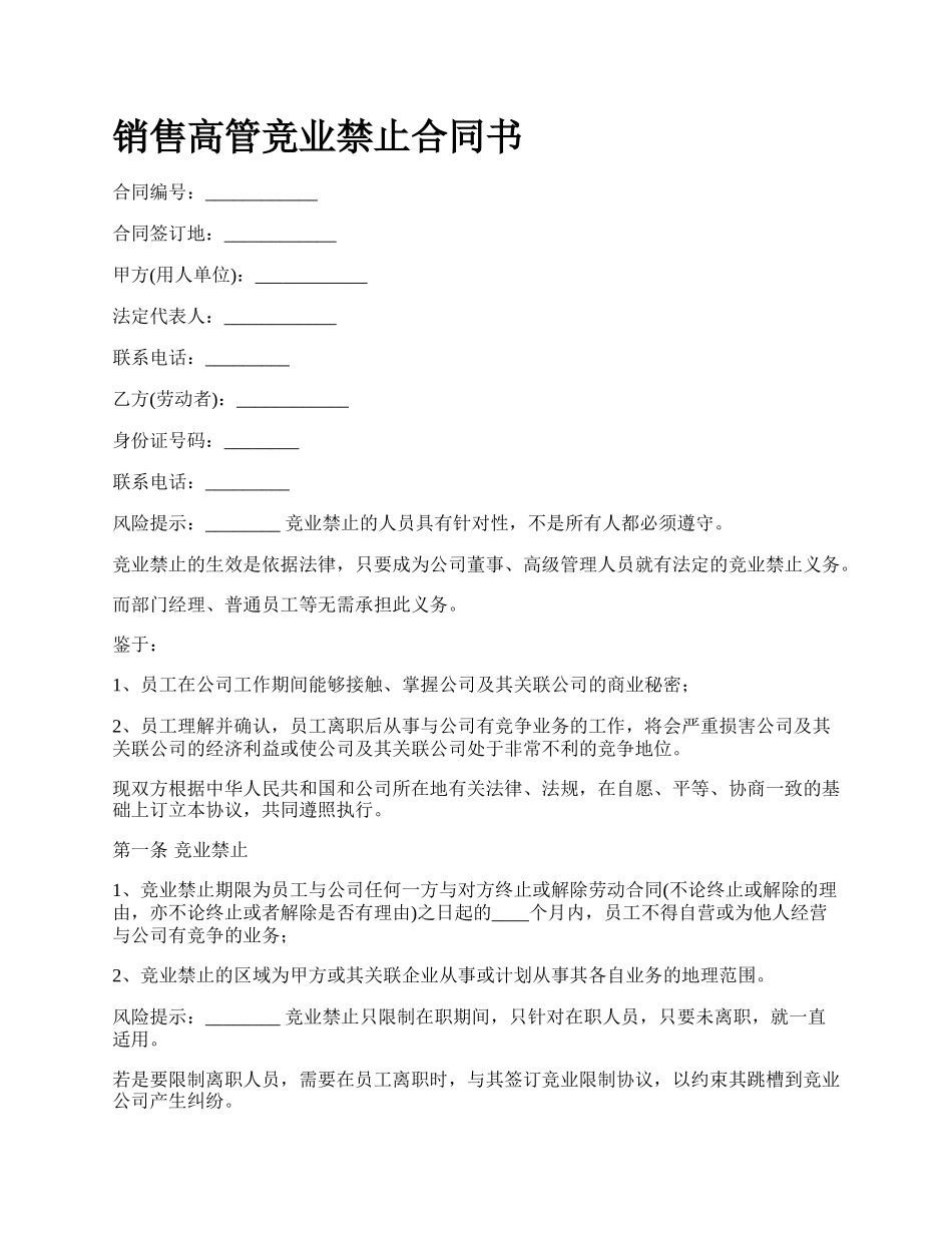 销售高管竞业禁止合同书.docx_第1页