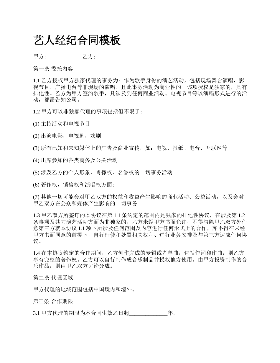 艺人经纪合同模板.docx_第1页