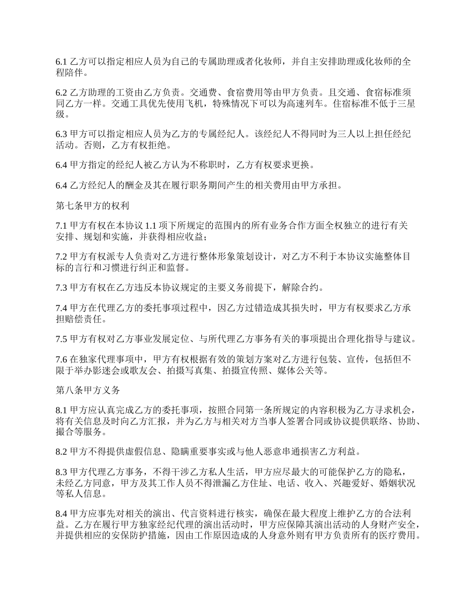 艺人经纪合同模板.docx_第3页