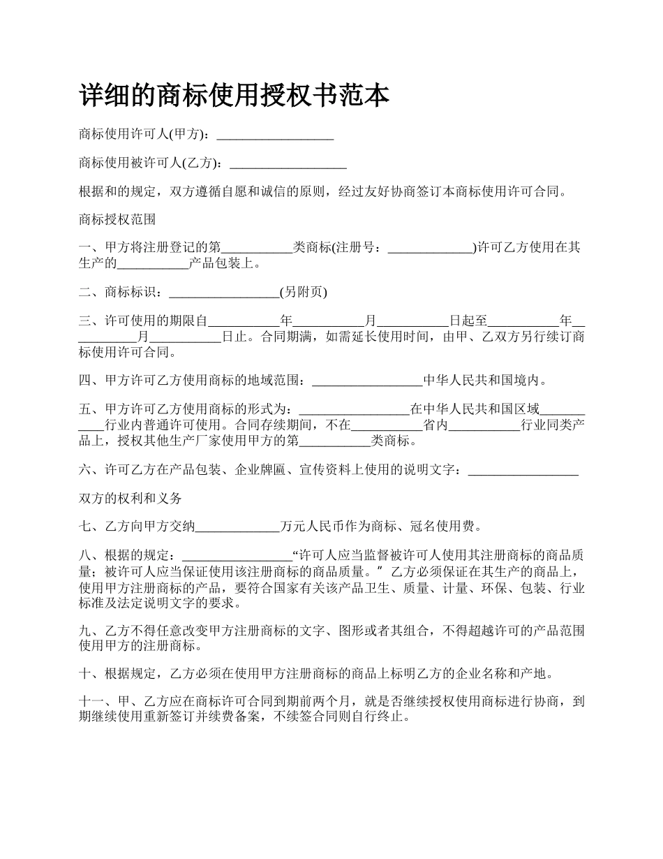 详细的商标使用授权书范本.docx_第1页
