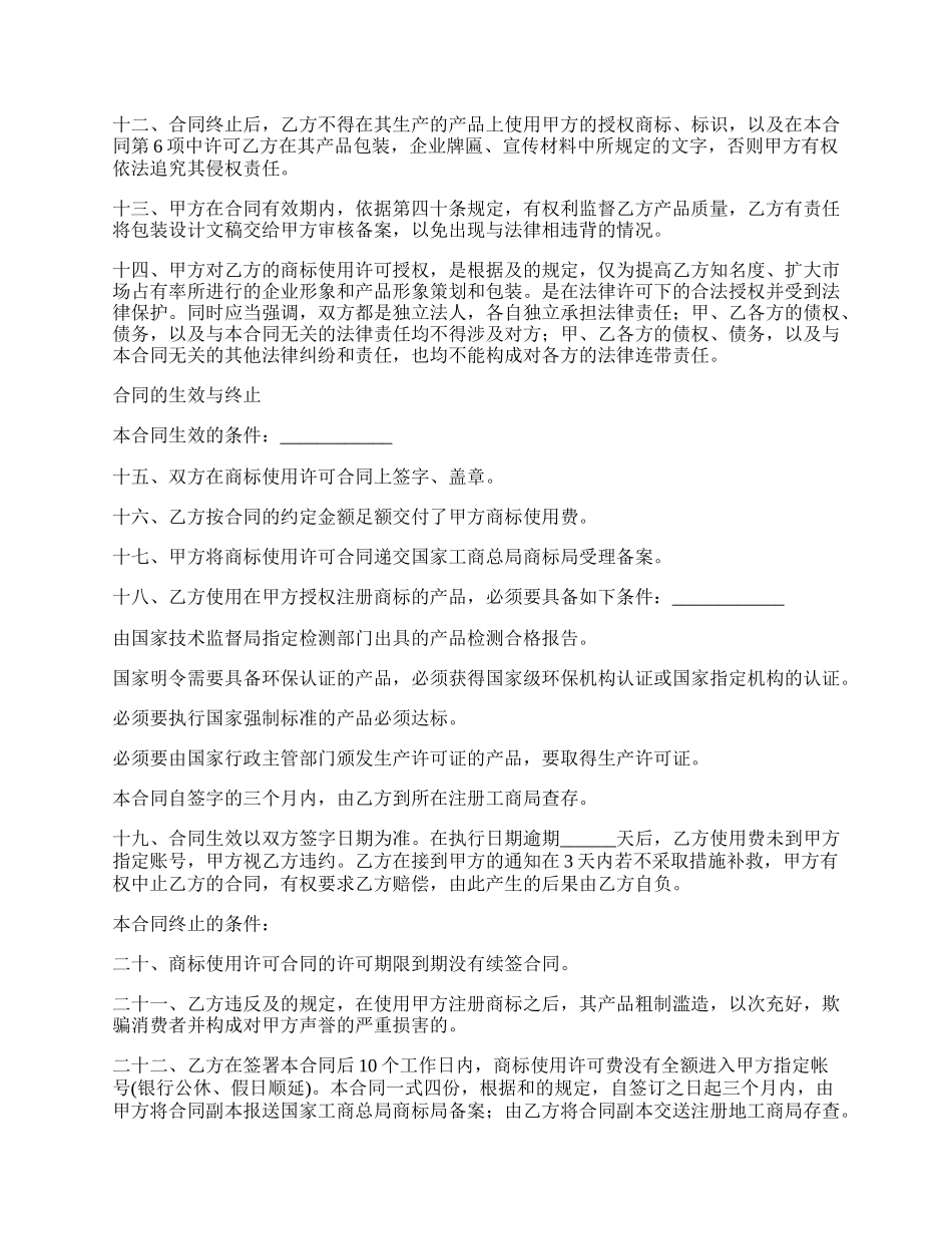 详细的商标使用授权书范本.docx_第2页