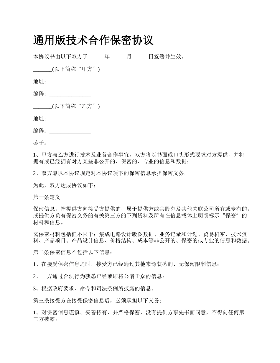 通用版技术合作保密协议.docx_第1页