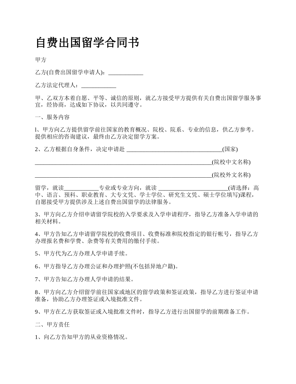 自费出国留学合同书.docx_第1页