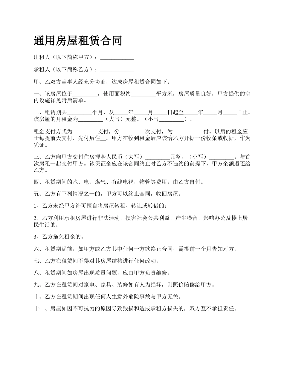 通用房屋租赁合同.docx_第1页
