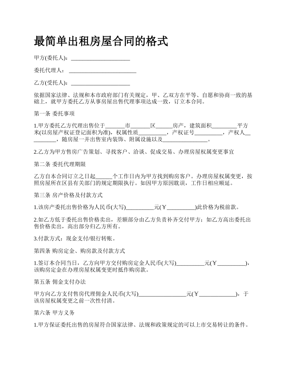 最简单出租房屋合同的格式.docx_第1页