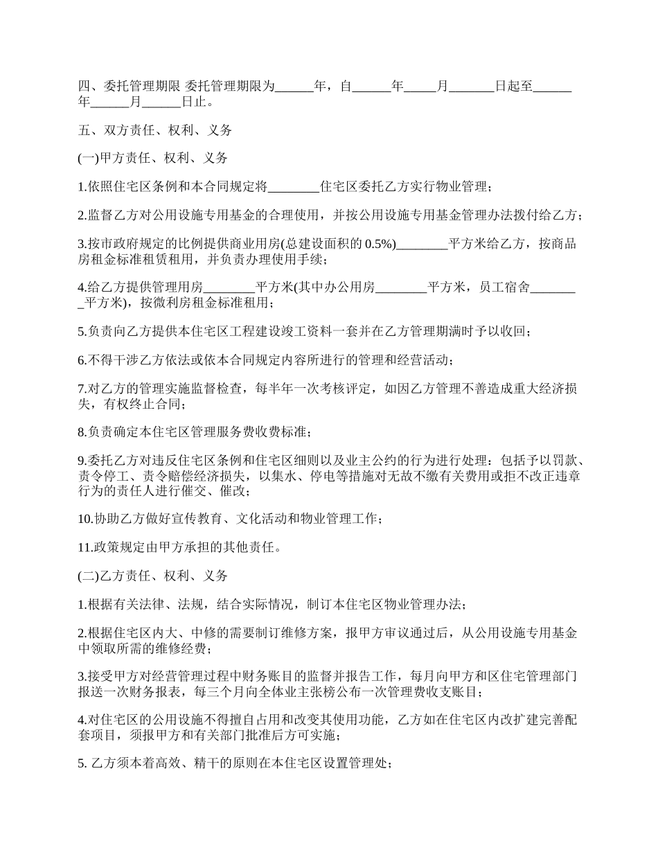 委托合同书（供住宅区委托管理用）.docx_第2页