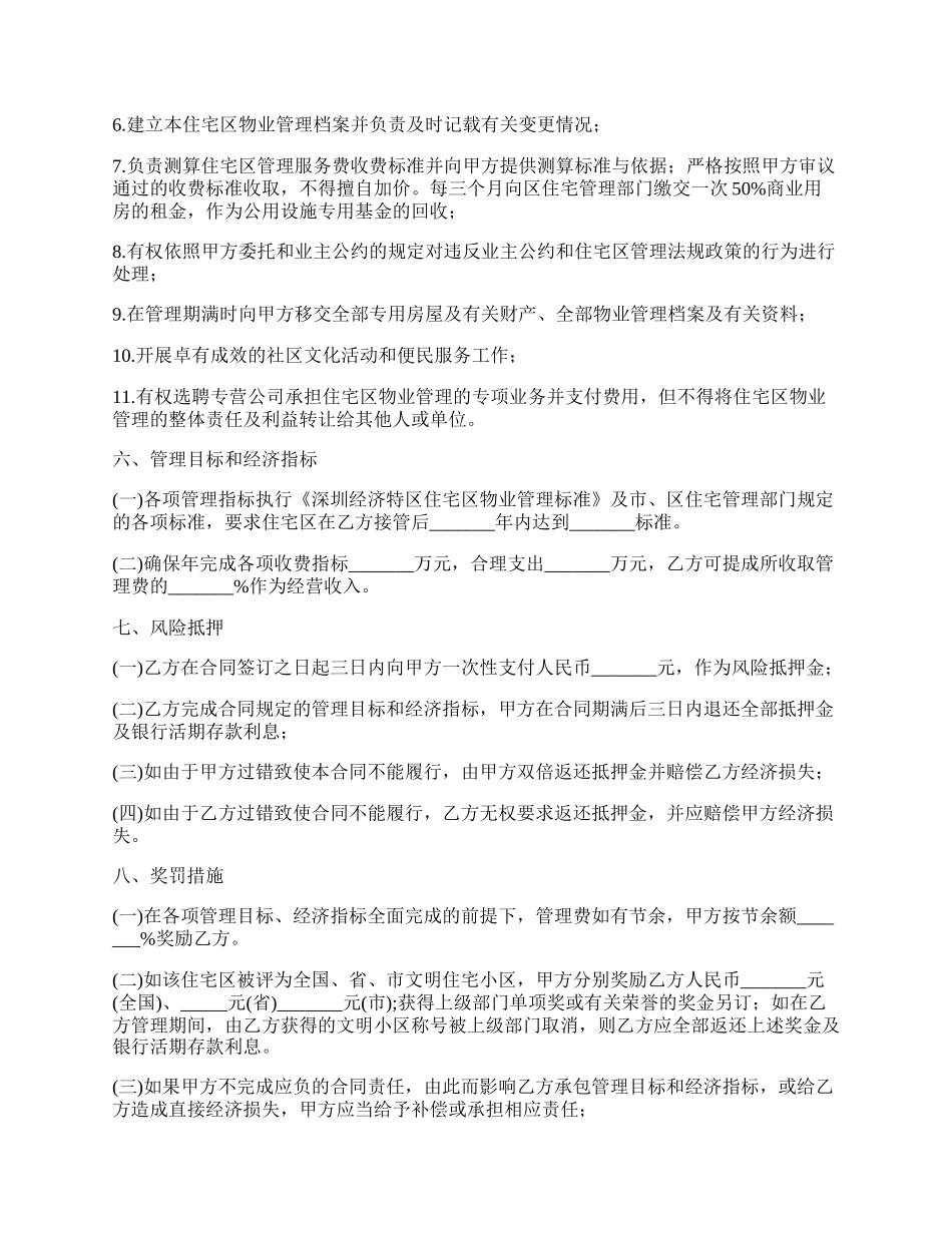 委托合同书（供住宅区委托管理用）.docx_第3页