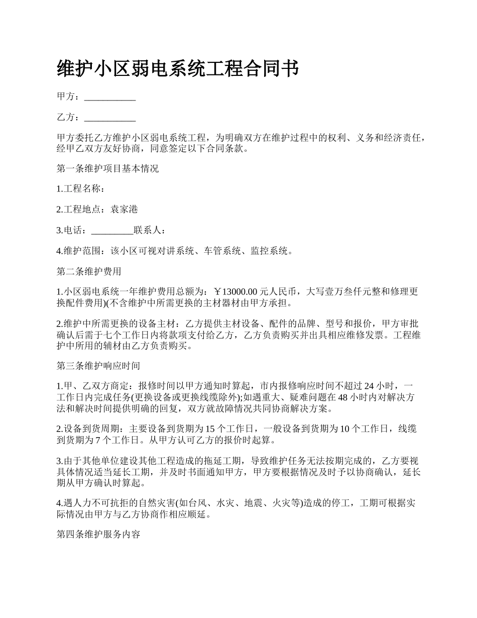 维护小区弱电系统工程合同书.docx_第1页