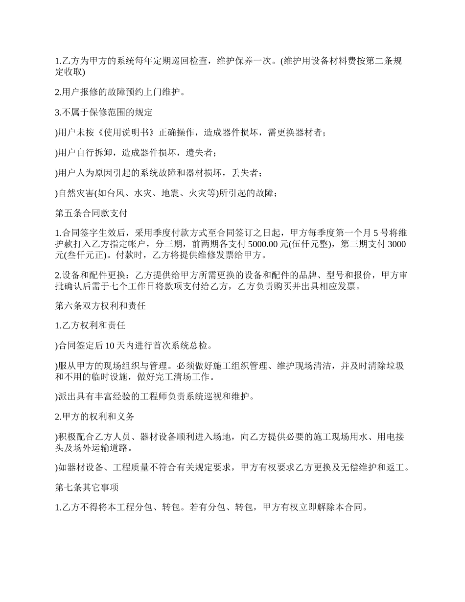 维护小区弱电系统工程合同书.docx_第2页
