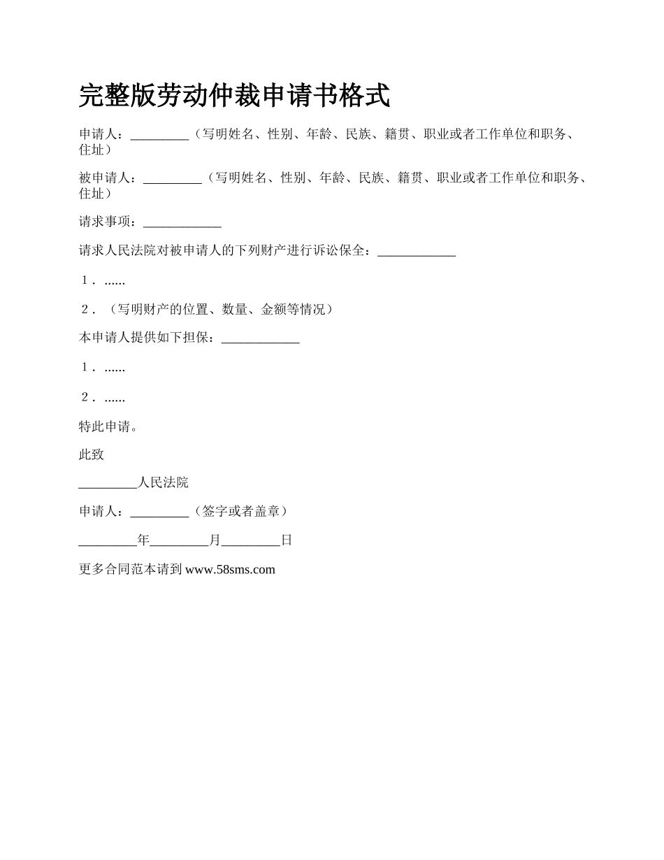 完整版劳动仲裁申请书格式.docx_第1页