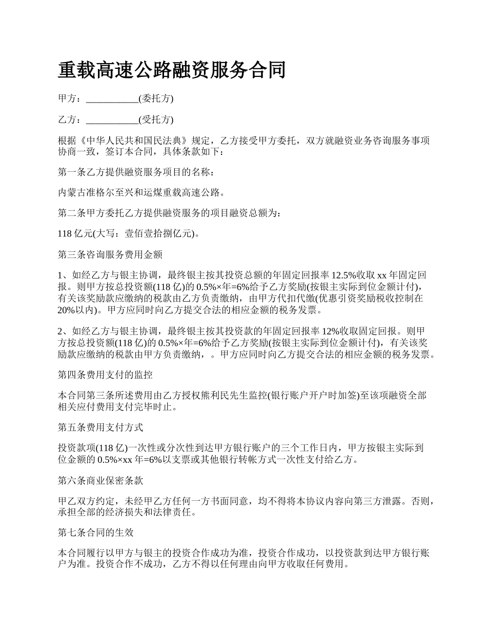 重载高速公路融资服务合同.docx_第1页