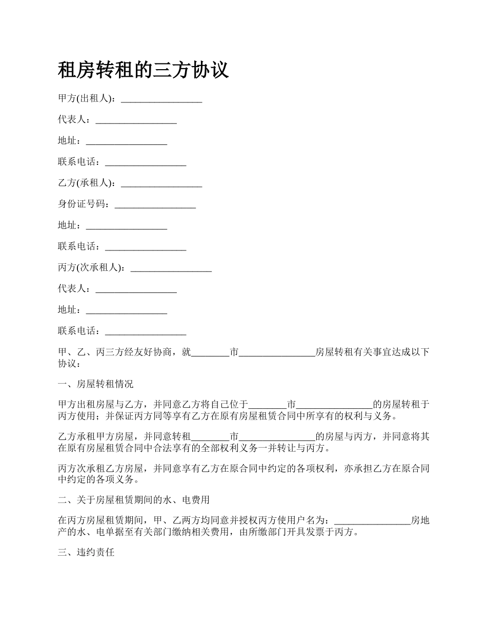 租房转租的三方协议.docx_第1页