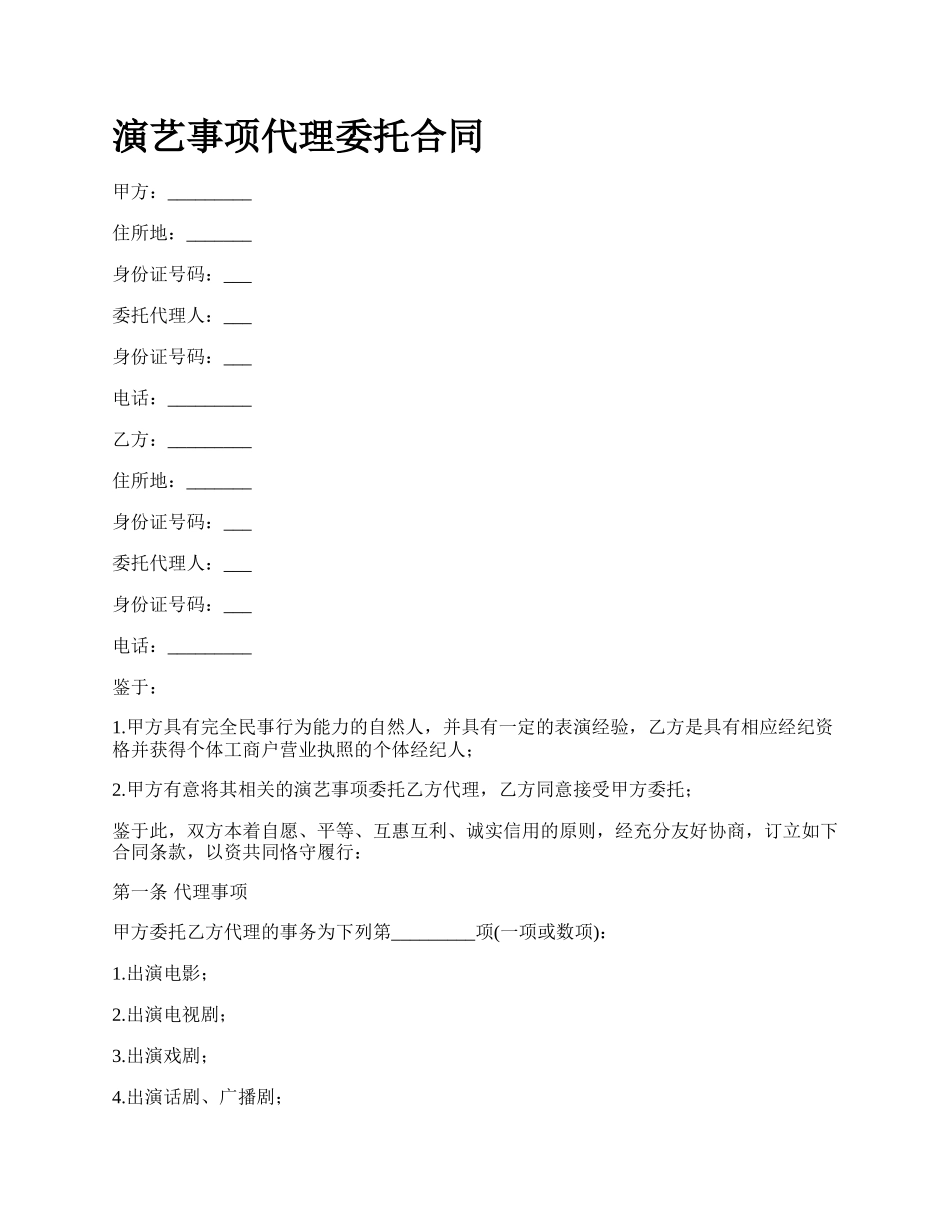 演艺事项代理委托合同.docx_第1页