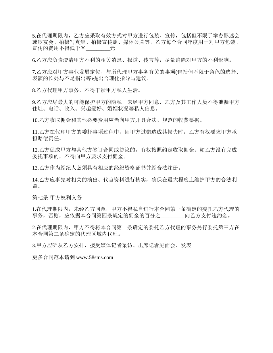 演艺事项代理委托合同.docx_第3页