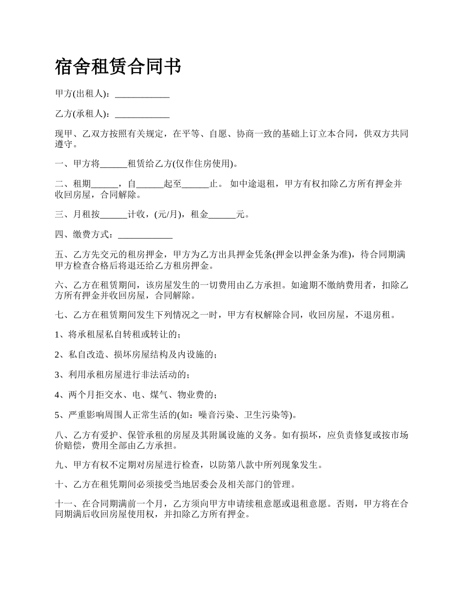 宿舍租赁合同书.docx_第1页