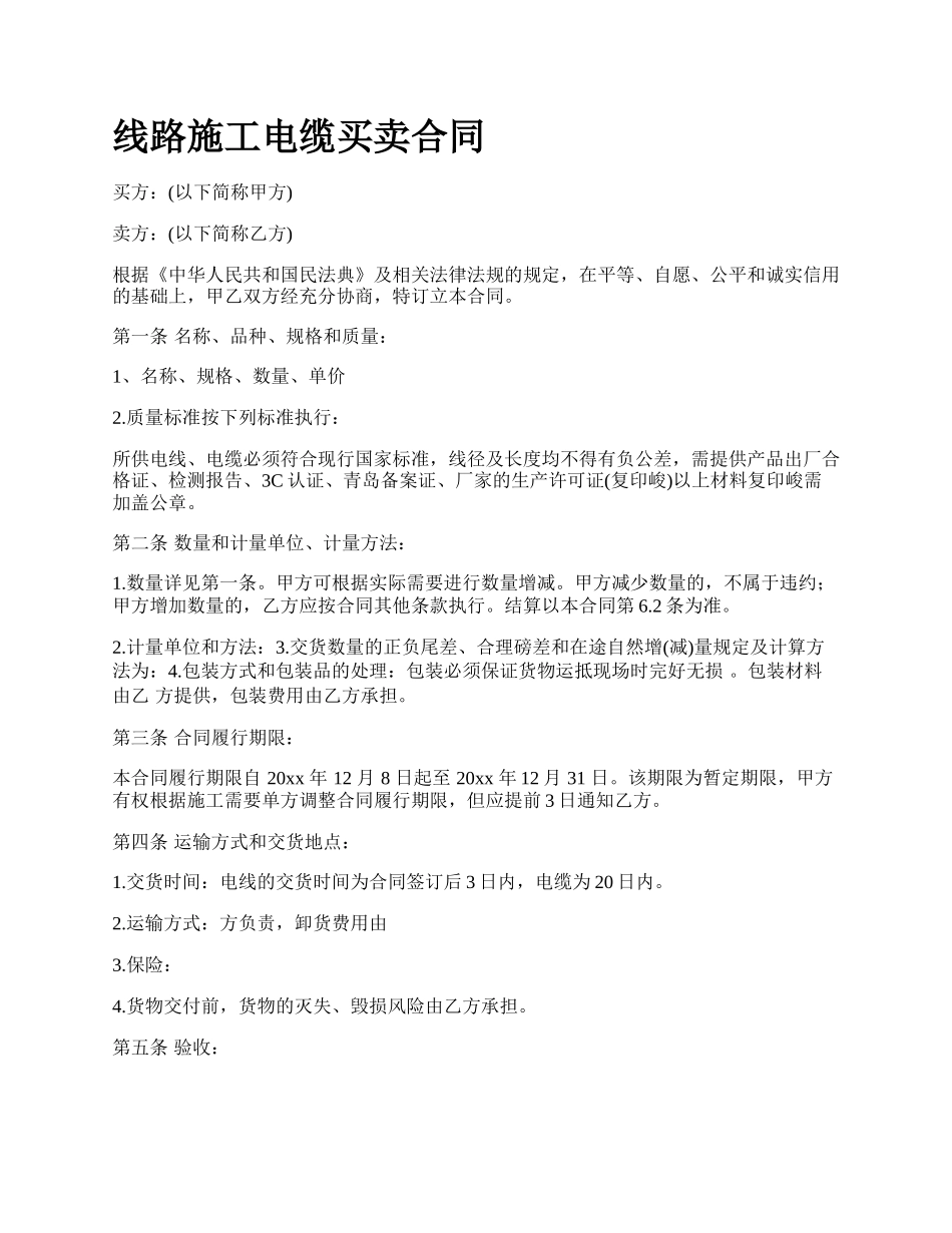 线路施工电缆买卖合同.docx_第1页