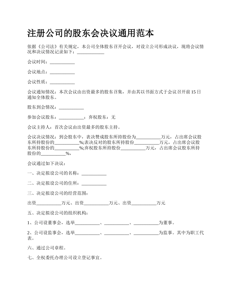 注册公司的股东会决议通用范本.docx_第1页