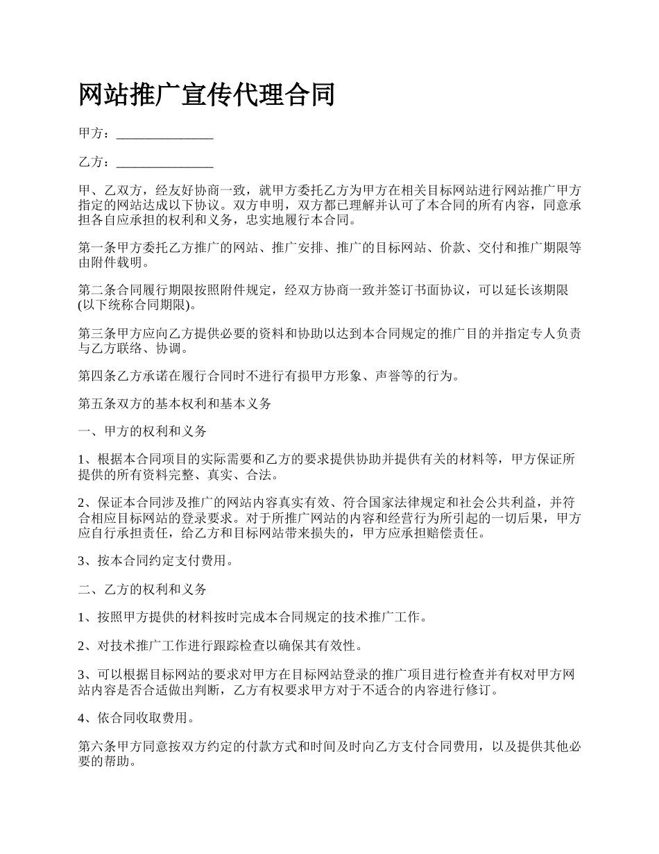 网站推广宣传代理合同.docx_第1页