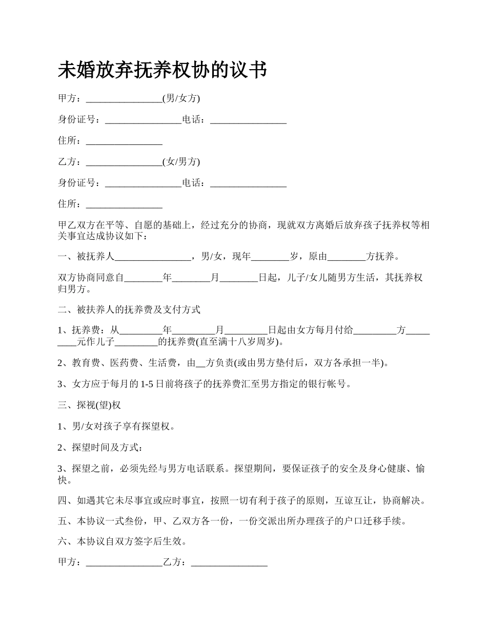 未婚放弃抚养权协的议书.docx_第1页