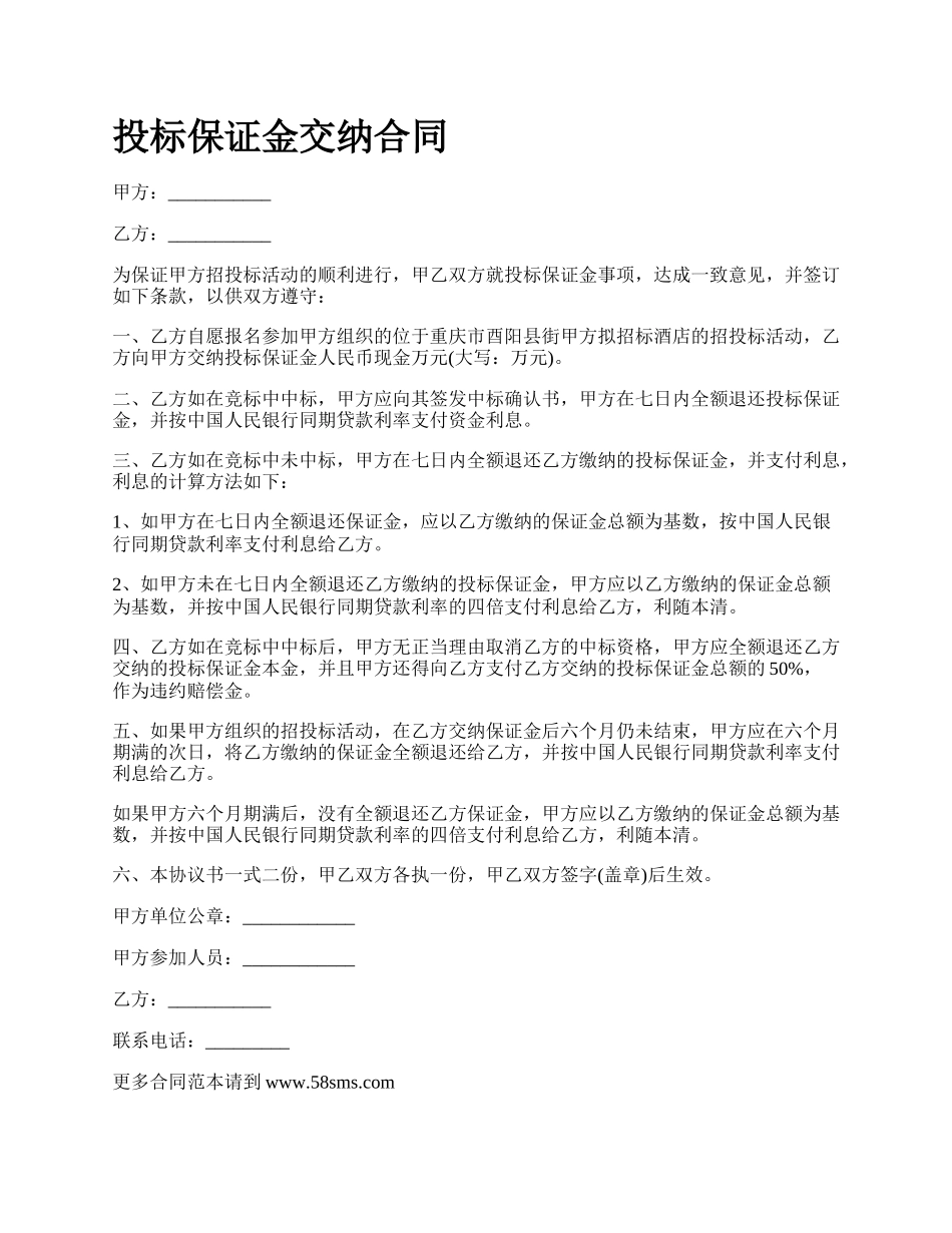 投标保证金交纳合同.docx_第1页