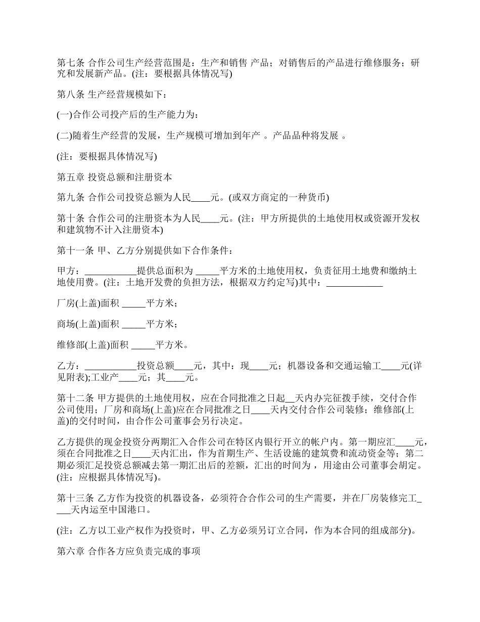 通用版中外合作经营企业合同.docx_第2页