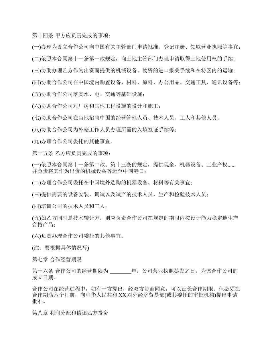 通用版中外合作经营企业合同.docx_第3页