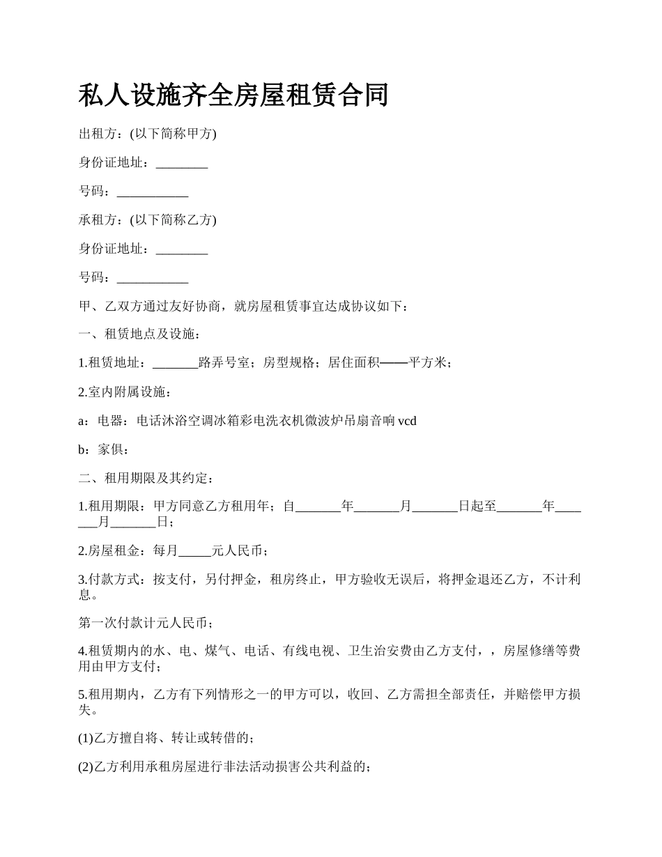 私人设施齐全房屋租赁合同.docx_第1页