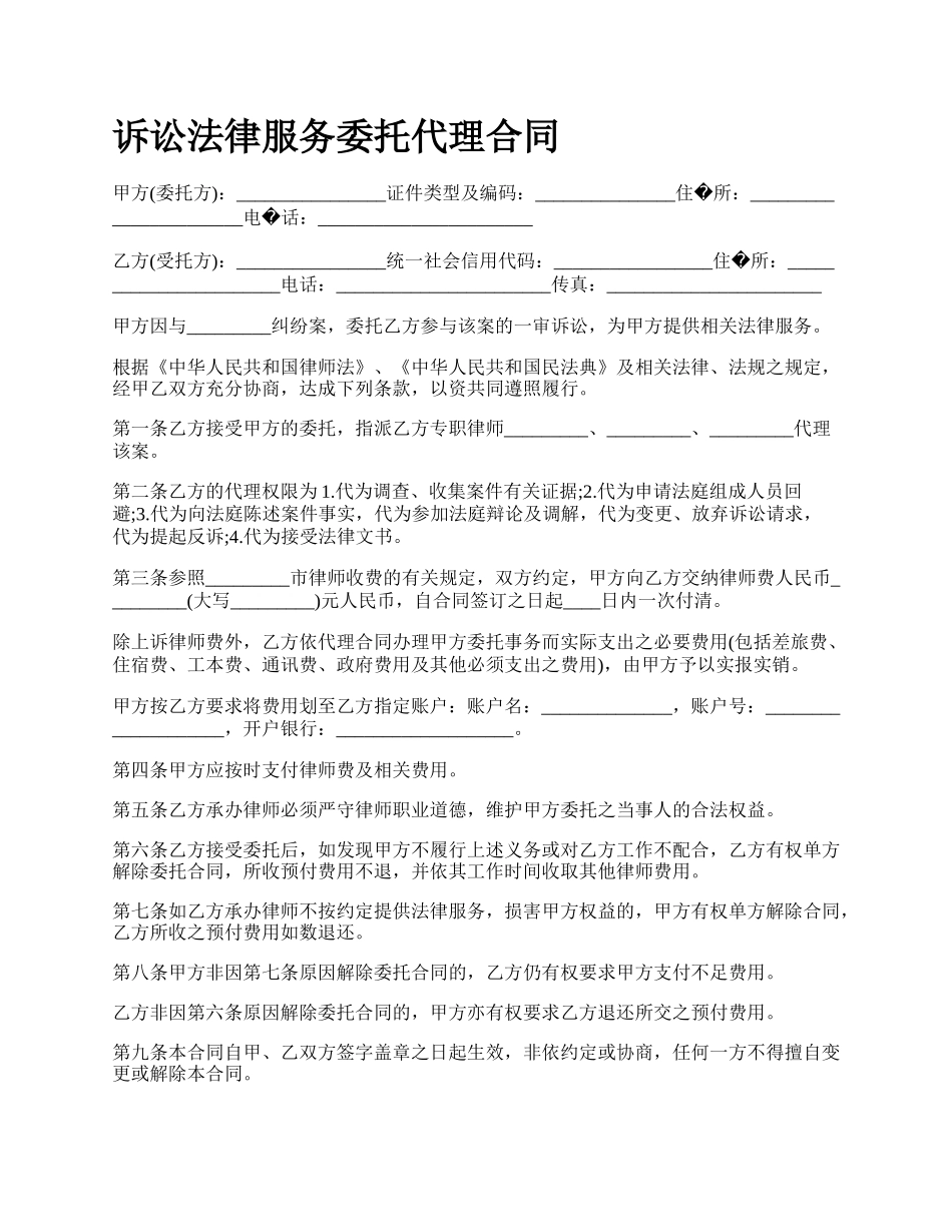 诉讼法律服务委托代理合同.docx_第1页